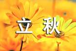 关于立秋的文案唯美