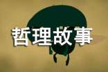 人生哲理故事（通用25个）